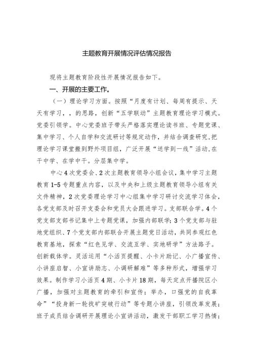 （7篇）专题教育开展情况评估情况报告合辑.docx