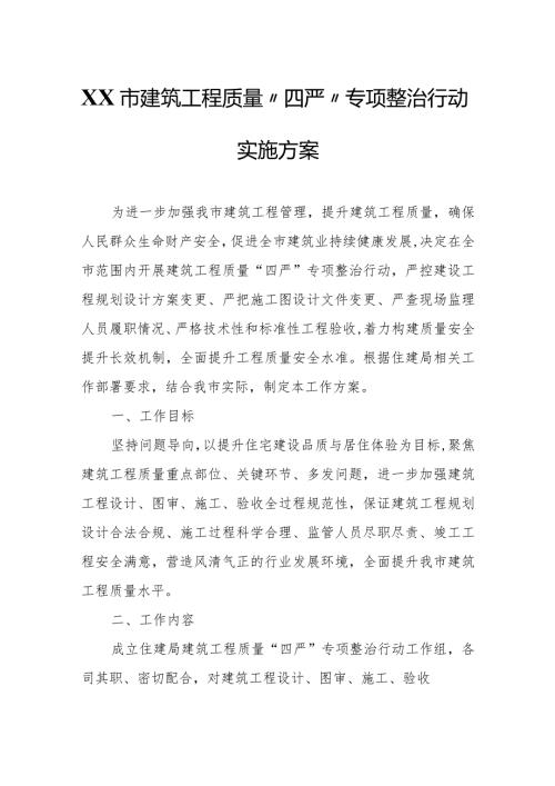 XX市建筑工程质量“四严”专项整治行动实施方案.docx