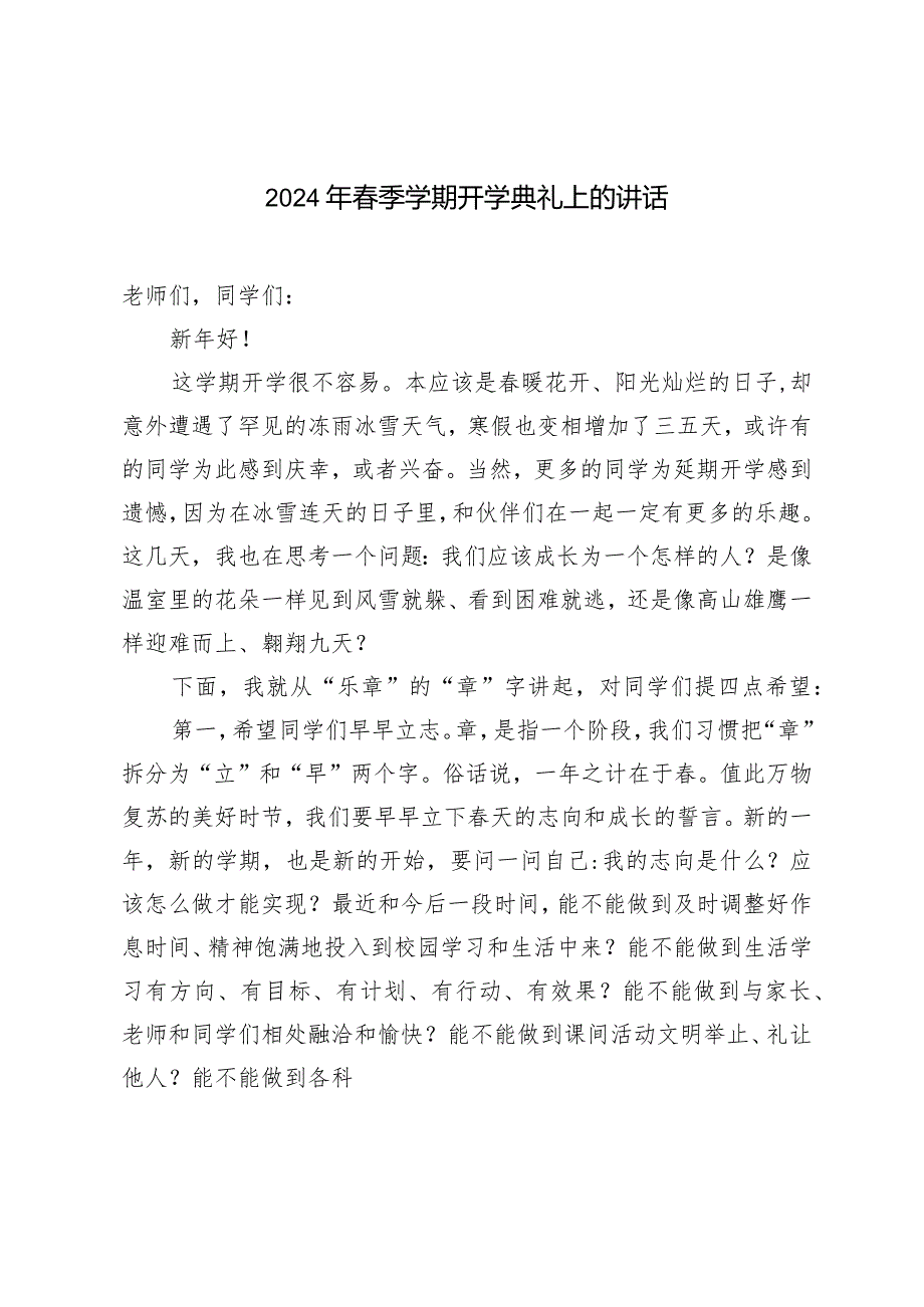 （3篇）2024年季学期开学典礼上的讲话.docx_第1页