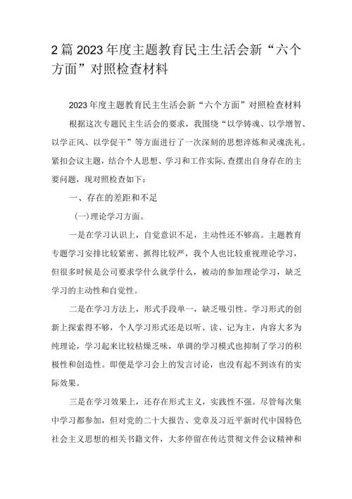 2篇2023主题教育民主生活会新“六个方面”对照检查材料.docx