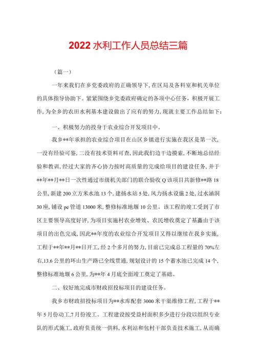 2022水利工作人员总结三篇.docx