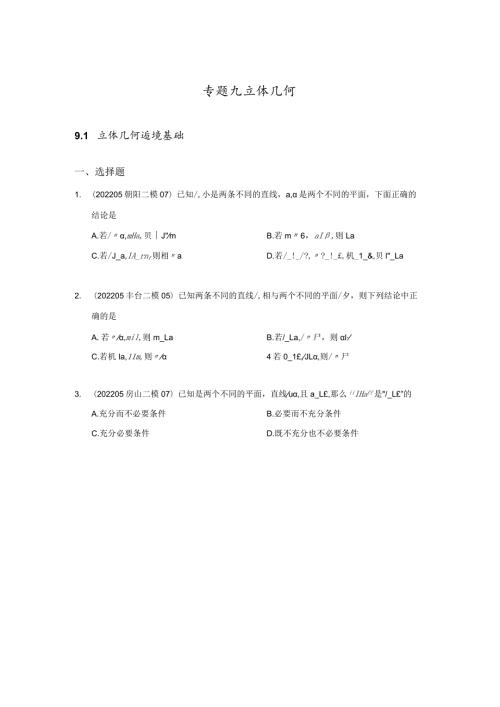 立体几何练习题（原卷版）2022二模分类汇编.docx