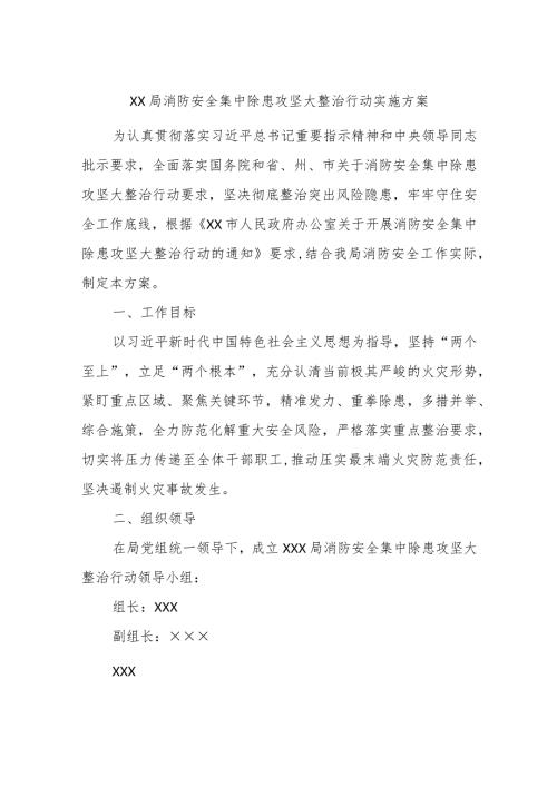 XX局消防安全集中除患攻坚大整治行动实施方案.docx