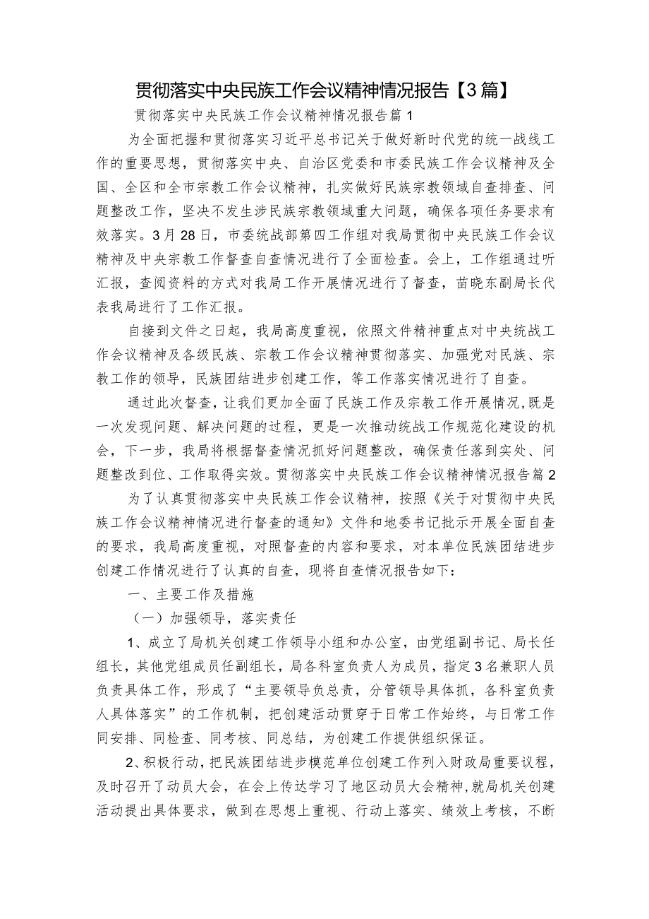 贯彻落实中央民族工作会议精神情况报告【3篇】.docx_第1页