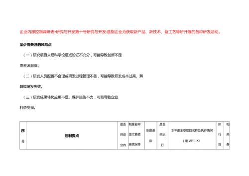 企业内部控制调研表研究与开发.docx