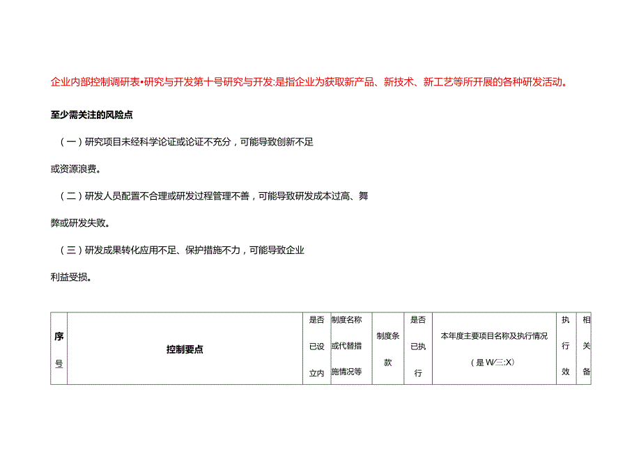 企业内部控制调研表研究与开发.docx_第1页