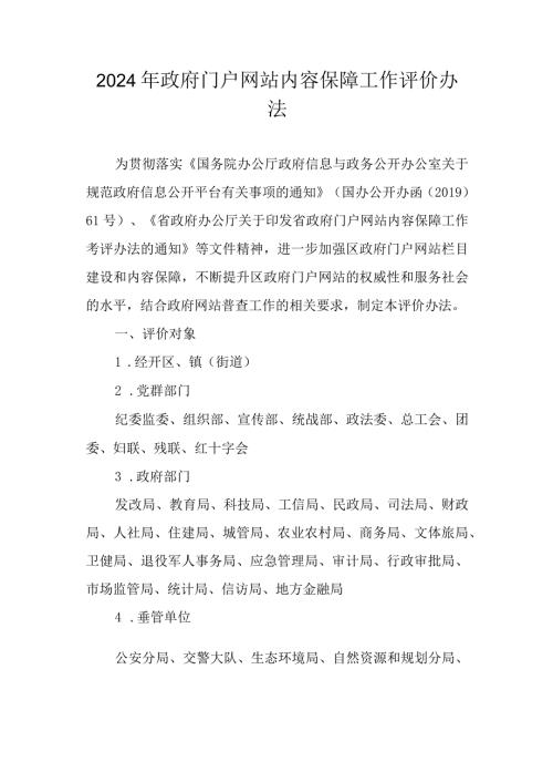 2024年政府门户网站内容保障工作评价办法(1).docx