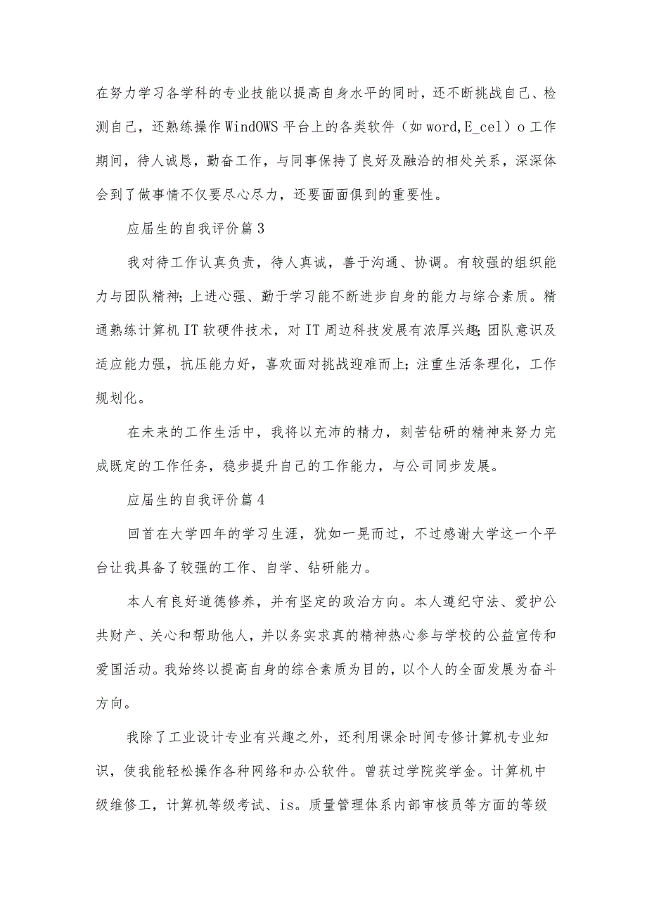 应生的自我评价（31篇）.docx_第2页
