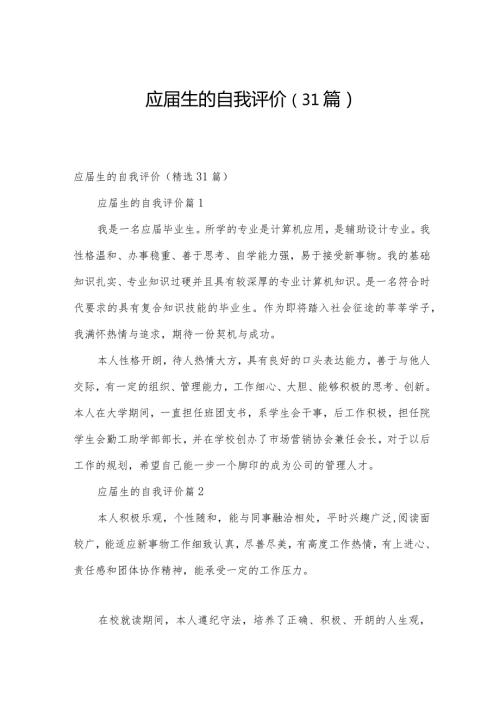 应生的自我评价（31篇）.docx