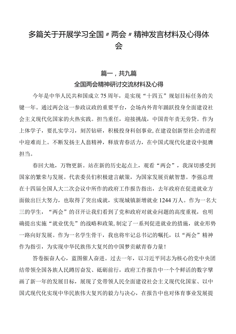 多篇关于开展学习全国“两会”精神发言材料及心得体会.docx_第1页