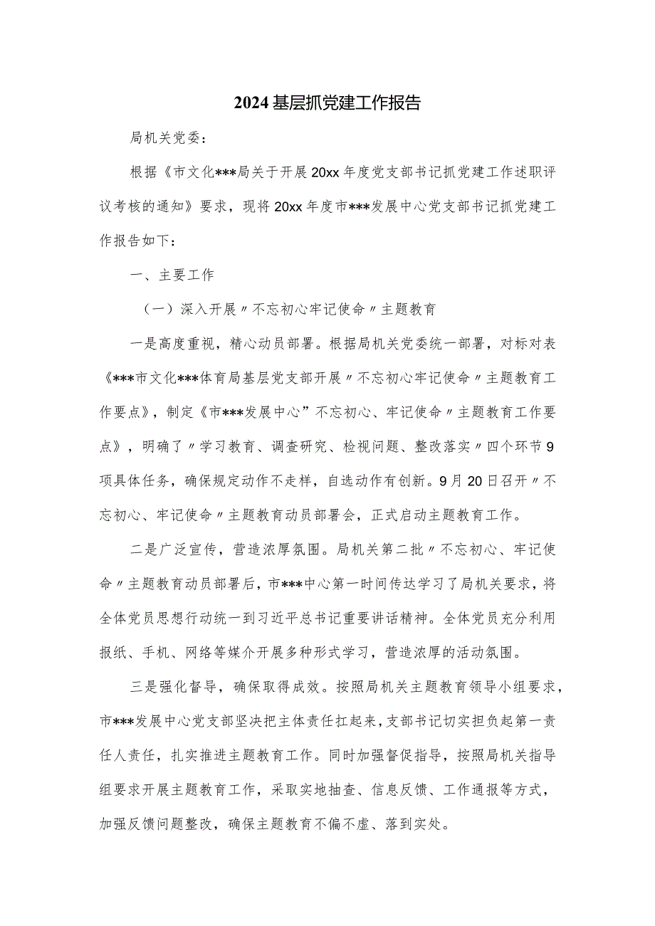 2024基层抓党建工作报告.docx_第1页