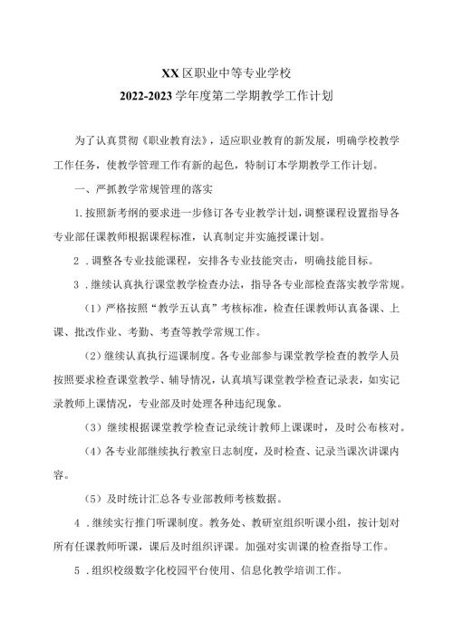 XX区职业中等专业学校X学第二学期教学工作计划（2024年）.docx