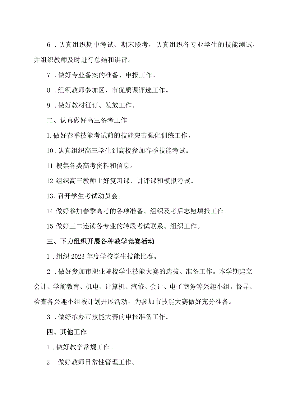 XX区职业中等专业学校X学第二学期教学工作计划（2024年）.docx_第2页