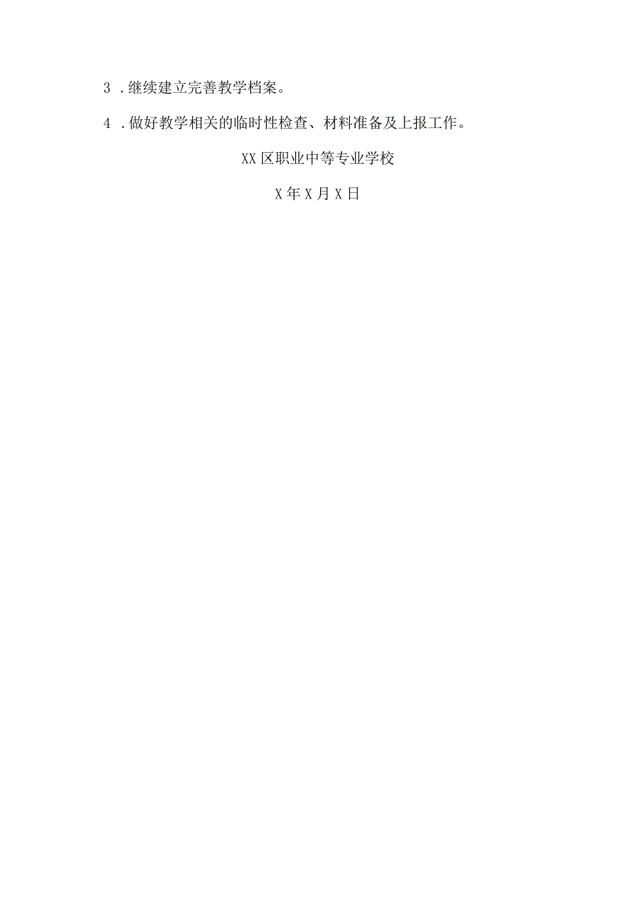 XX区职业中等专业学校X学第二学期教学工作计划（2024年）.docx_第3页