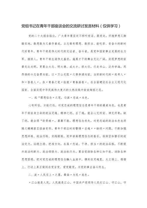 党组书记在青年干部座谈会的交流研讨发言材料.docx