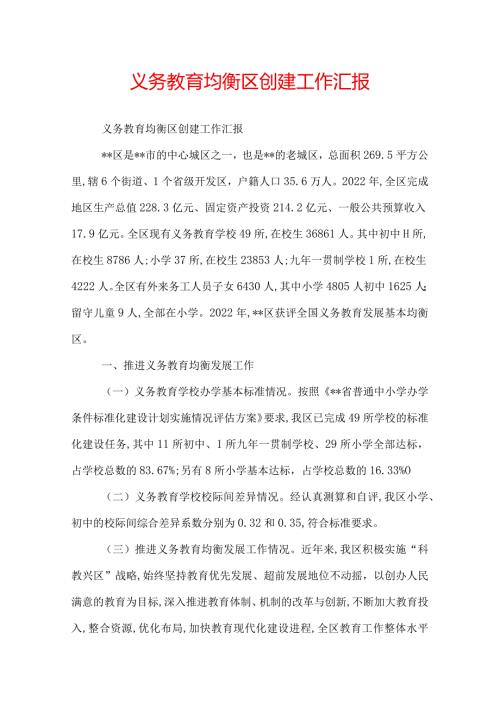 义务教育均衡区创建工作汇报.docx