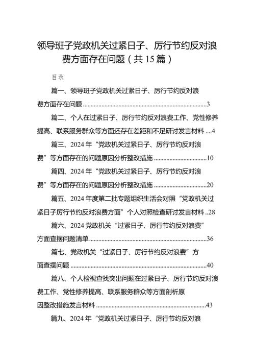 领导班子党政机关过紧日子、厉行节约反对浪费方面存在问题15篇（精编版）(1).docx