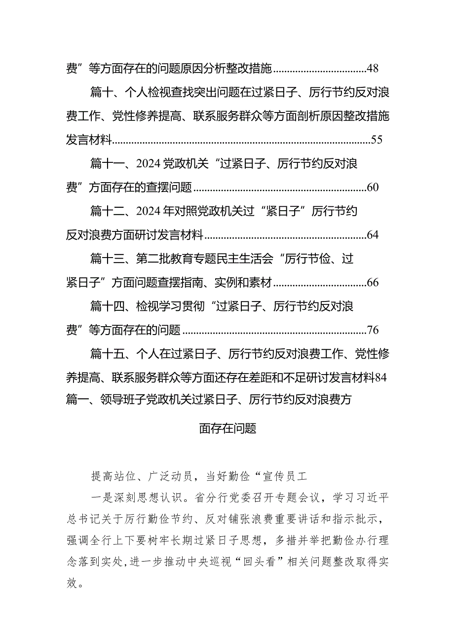 领导班子党政机关过紧日子、厉行节约反对浪费方面存在问题15篇（精编版）(1).docx_第2页