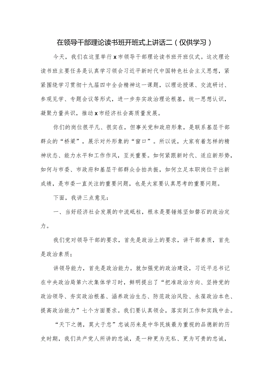 在领导干部理论读书班开班式上讲话二.docx_第1页