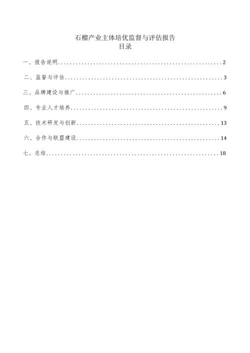 石榴产业主体培优监督与评估报告.docx