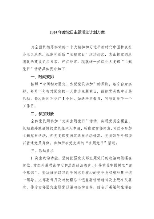 2024党日主题活动计划方案5篇（详细版）.docx