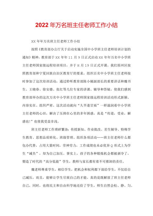 2022年万名班主任老师工作小结.docx