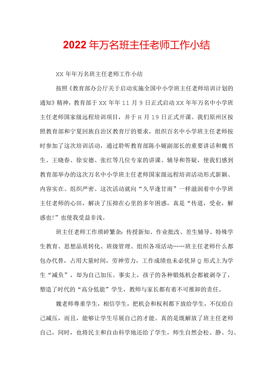 2022年万名班主任老师工作小结.docx_第1页