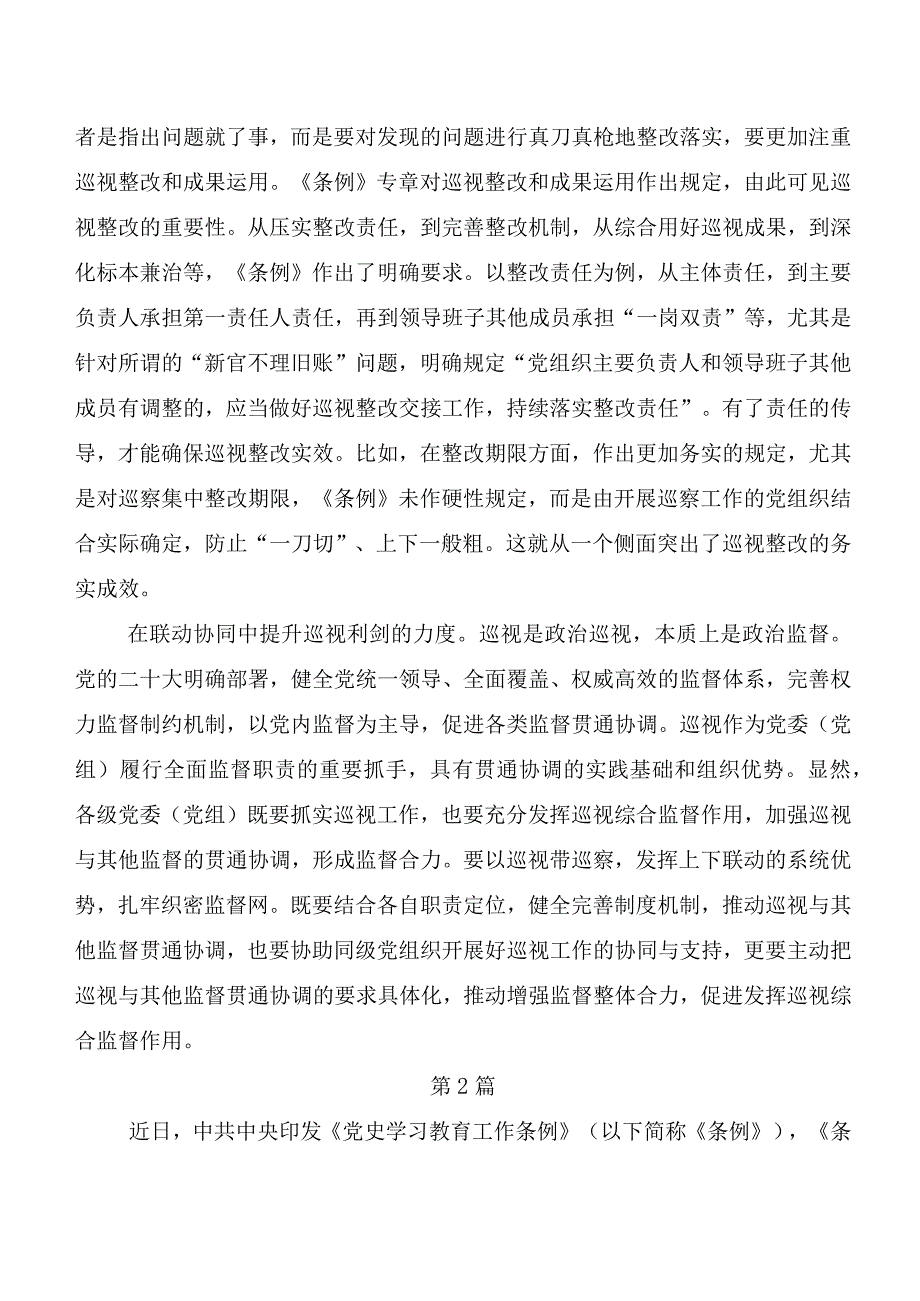 （7篇）2024年新编中国共产党巡视工作条例研讨交流发言提纲、心得体会.docx_第2页