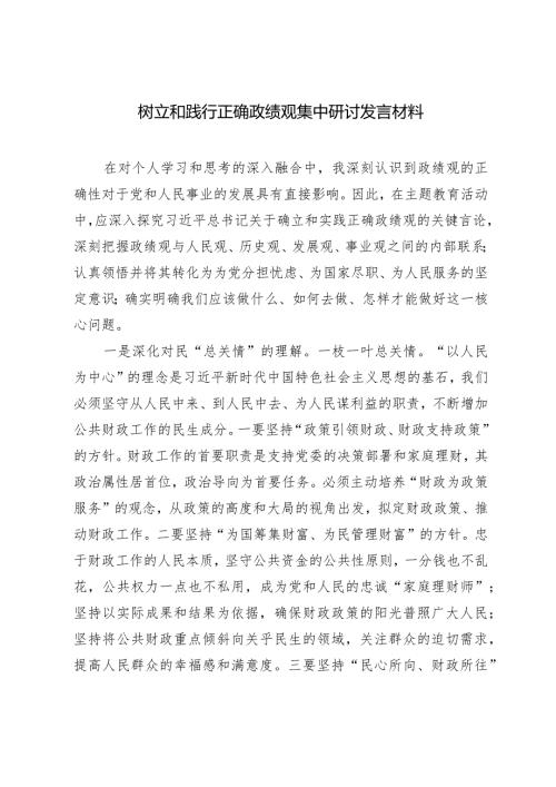（2篇）树立和践行正确政绩观集中研讨发言材料县委书记在县委办党支部会议上的讲话（树立和践行正确政绩观）.docx