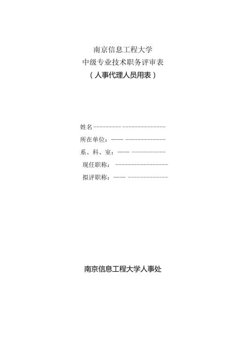 南京信息工程大学中级专业技术职务评审表.docx