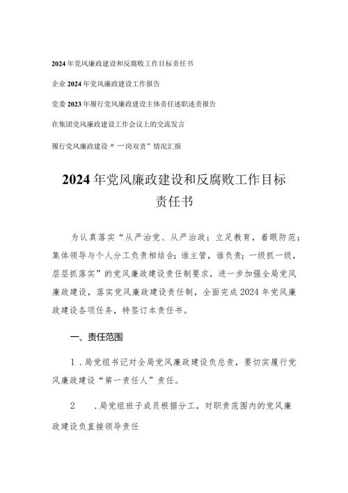 （5篇）2024年党风廉政建设和反腐败工作目标责任书交流发言工作报告“一岗双责”情况报告.docx