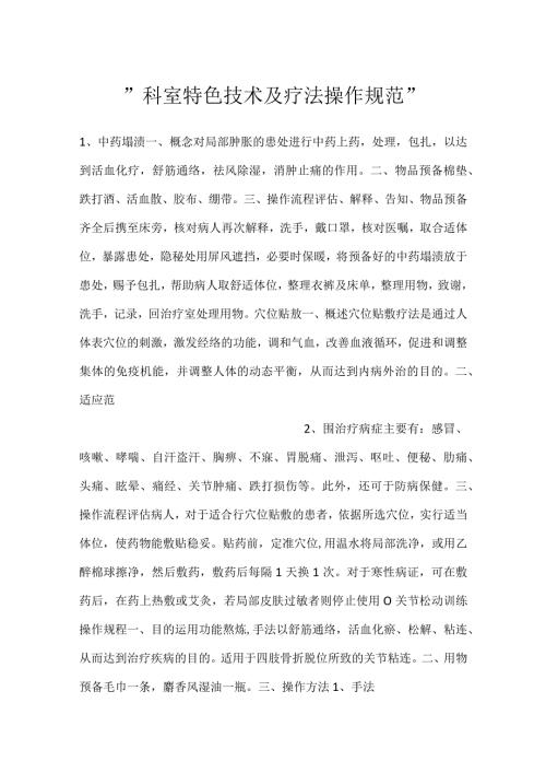 科室特色技术及疗法操作规范.docx