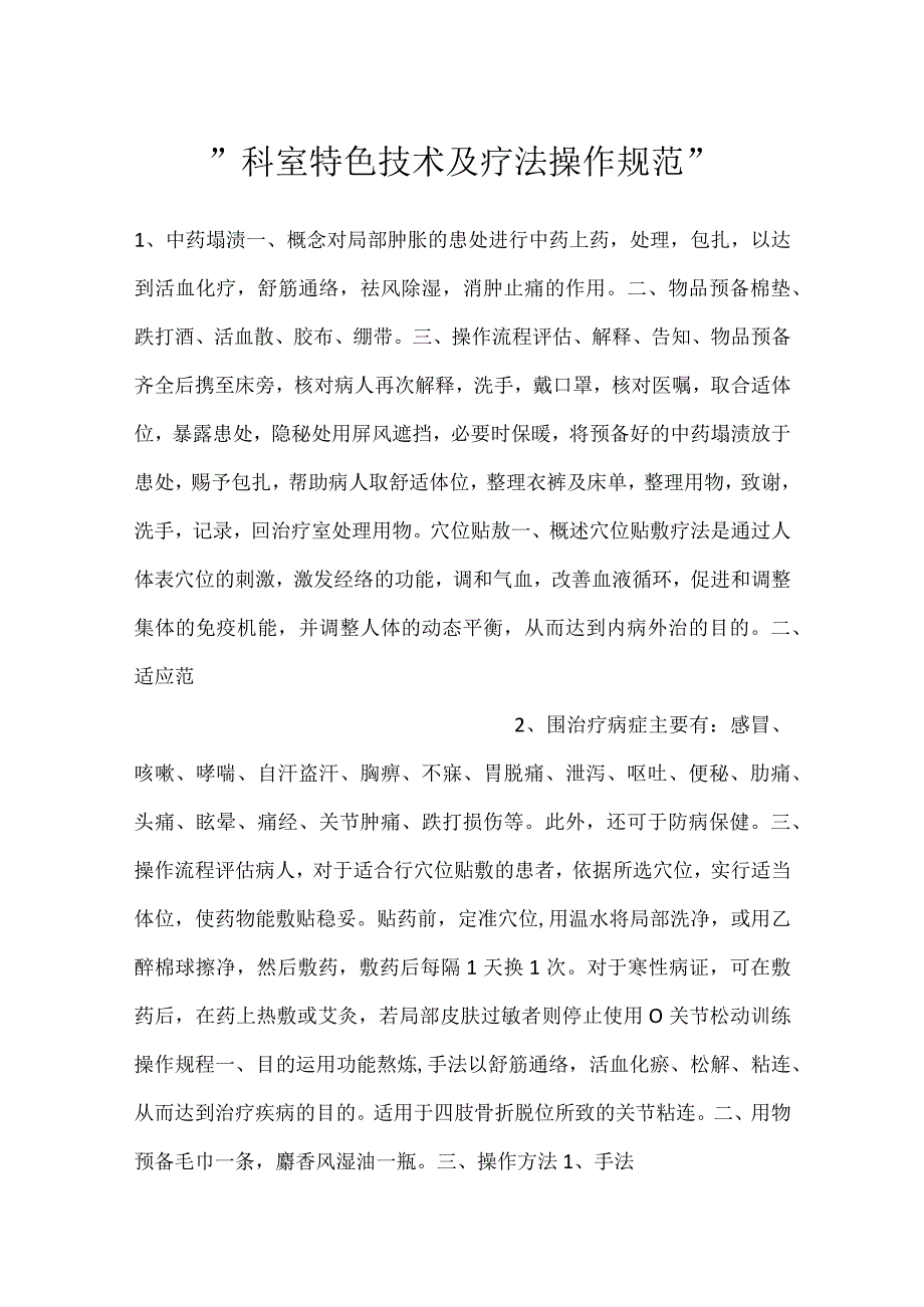 科室特色技术及疗法操作规范.docx_第1页
