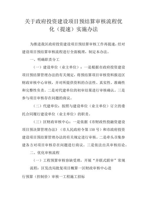 关于政府投资建设项目预结算审核流程优化（提速）实施办法.docx