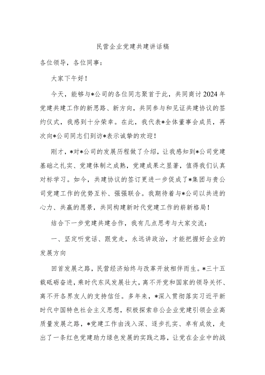 民营企业党建共建讲话稿(1).docx_第1页
