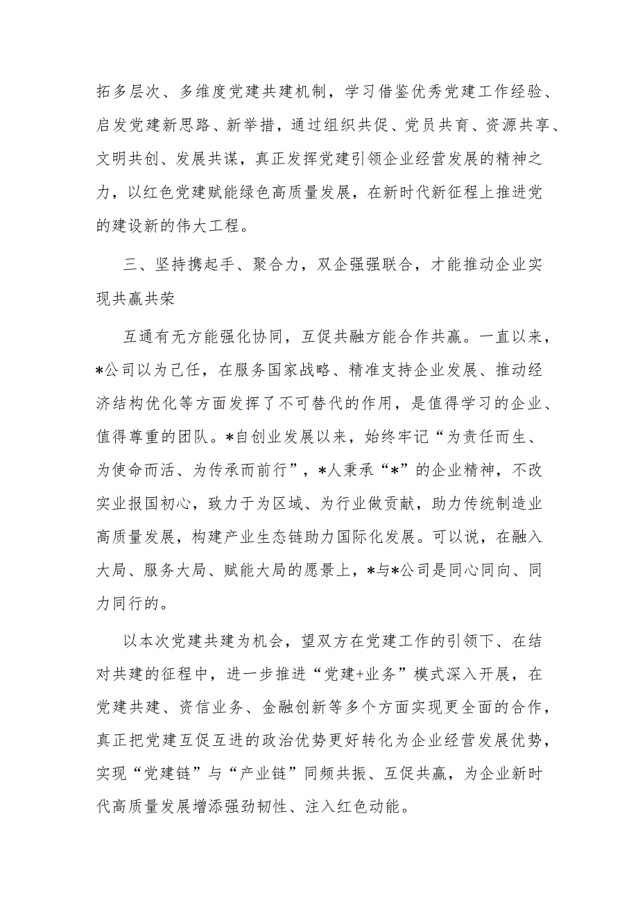 民营企业党建共建讲话稿(1).docx_第3页