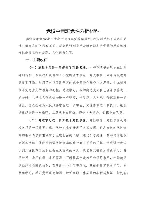 党校中青班党性分析材料.docx