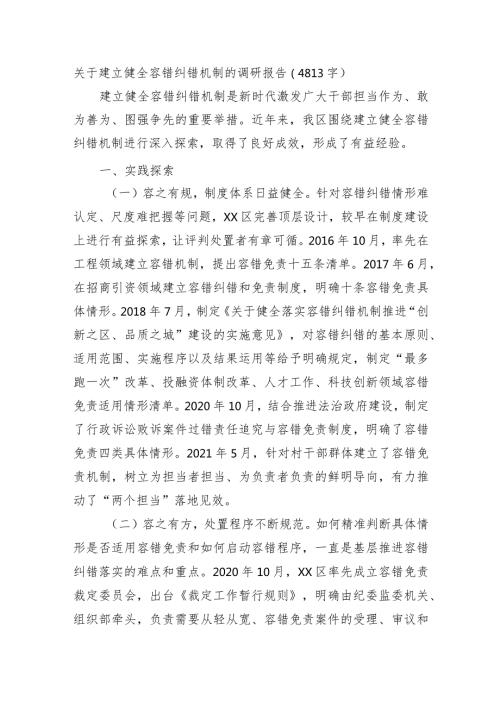 关于建立健全容错纠错机制的调研报告.docx