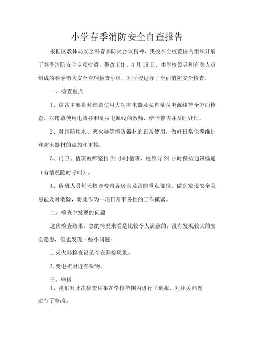 小学季消防安全自查报告.docx