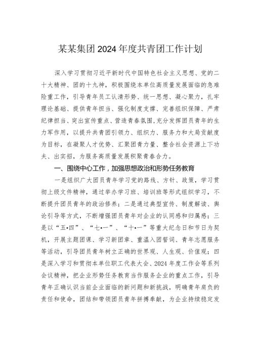 某某集团2024共青团工作计划.docx