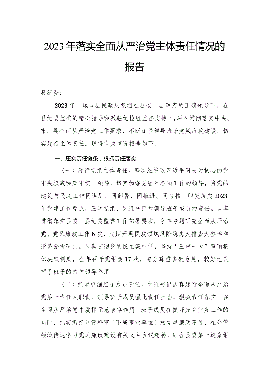 2023年落实全面从严治党主体责任情况的报告(1).docx_第1页