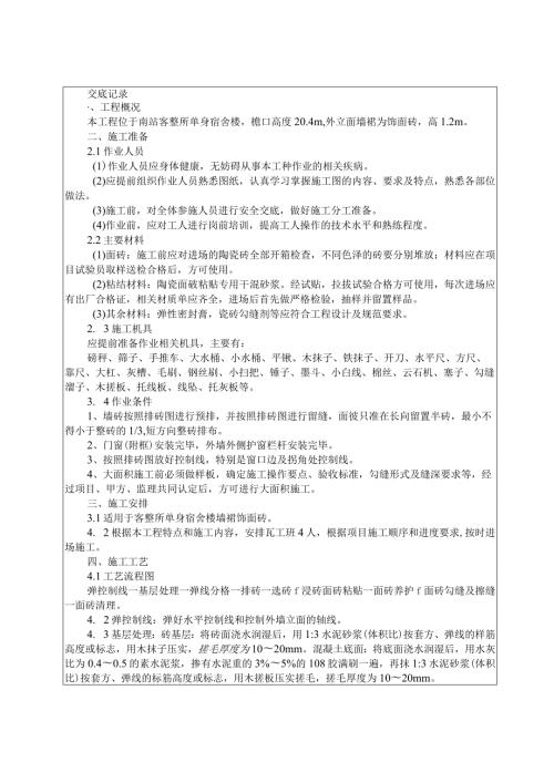 墙面砖粘贴施工技术交底.docx