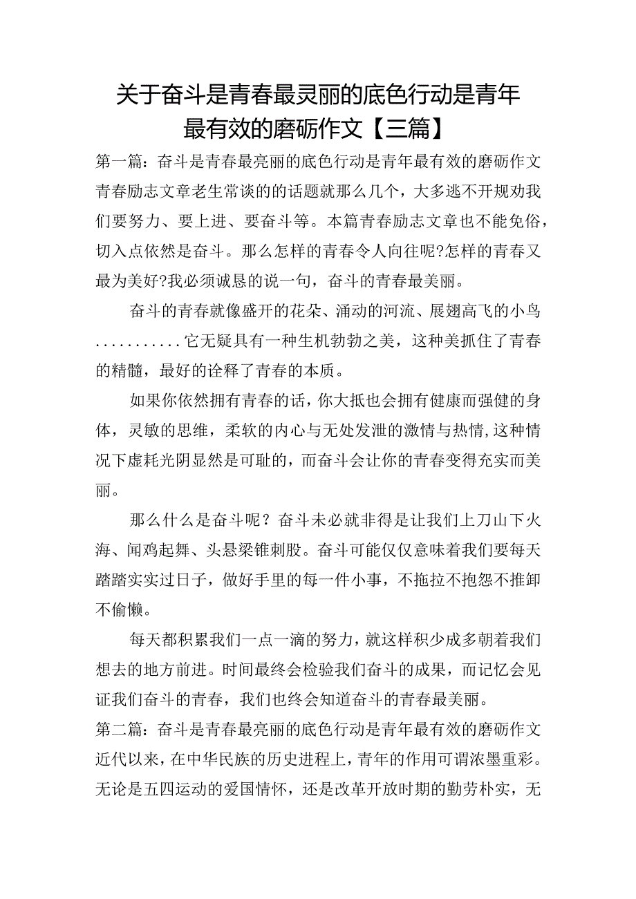 关于奋斗是青最亮丽的底色行动是青年最有效的磨砺作文【三篇】.docx_第1页