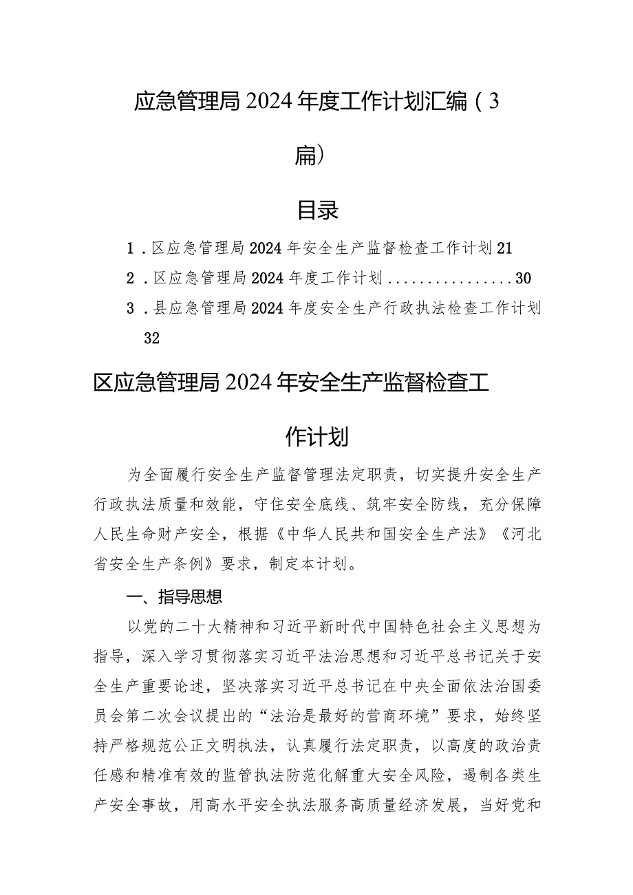 应急管理局2024工作计划汇编（3篇）.docx_第1页