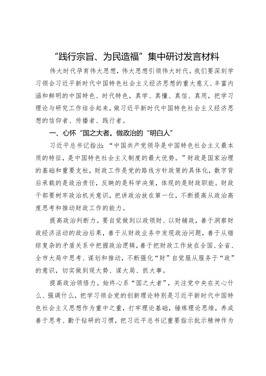 “践行宗旨、为民造福”集中研讨发言材料.docx_第1页
