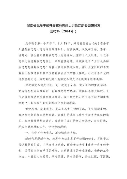 湖南省党员干部开展解放思想大讨论活动专题研讨发言材料（2024年）5篇（精选版）.docx