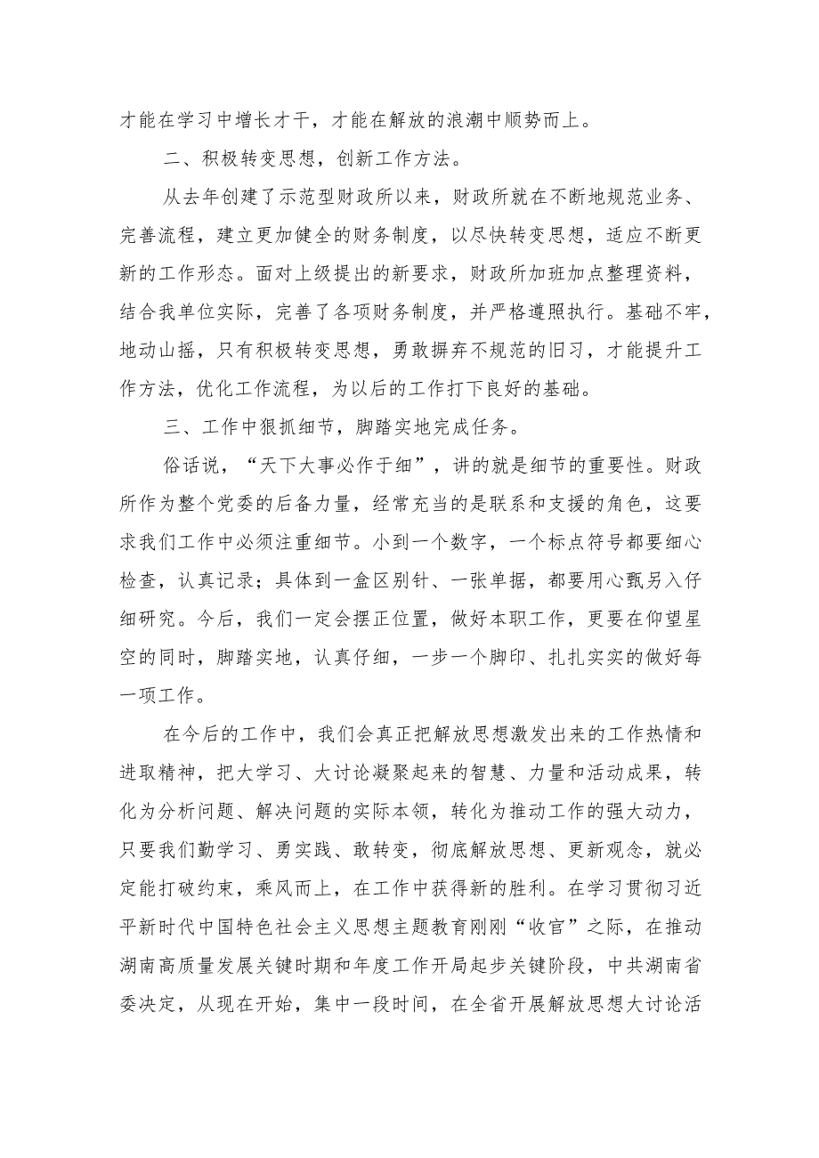 湖南省党员干部开展解放思想大讨论活动专题研讨发言材料（2024年）5篇（精选版）.docx_第2页
