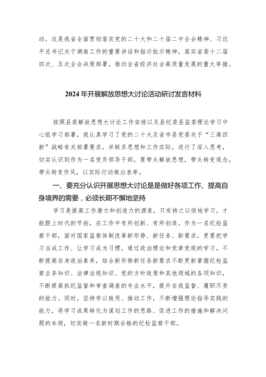湖南省党员干部开展解放思想大讨论活动专题研讨发言材料（2024年）5篇（精选版）.docx_第3页