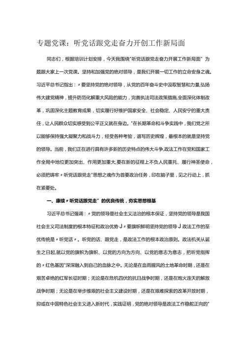 专题党课：听党话 跟党走 奋力开创工作新局面.docx