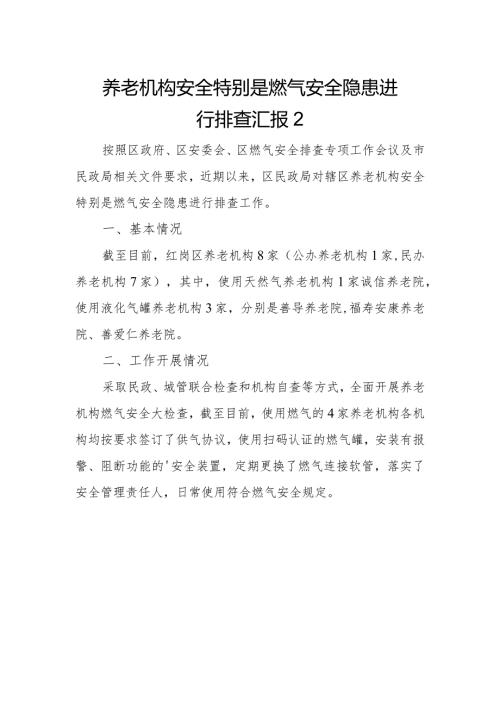 养老机构安全特别是燃气安全隐患进行排查汇报2.docx